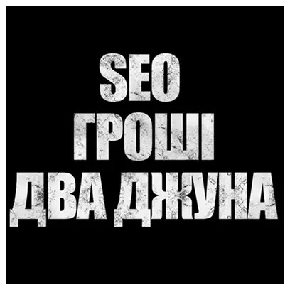 Сео, гроші, два джуна